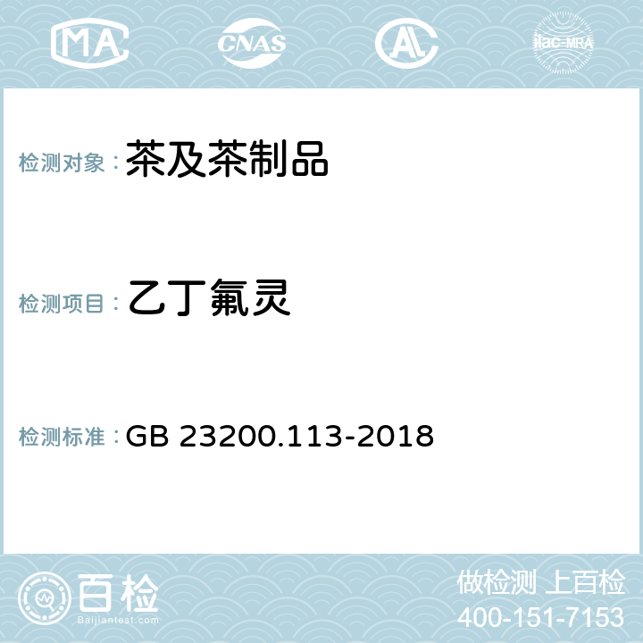 乙丁氟灵 食品安全国家标准 植物源性食品中208种农药及其代谢物残留量的测定 气相色谱-质谱联用法 GB 23200.113-2018