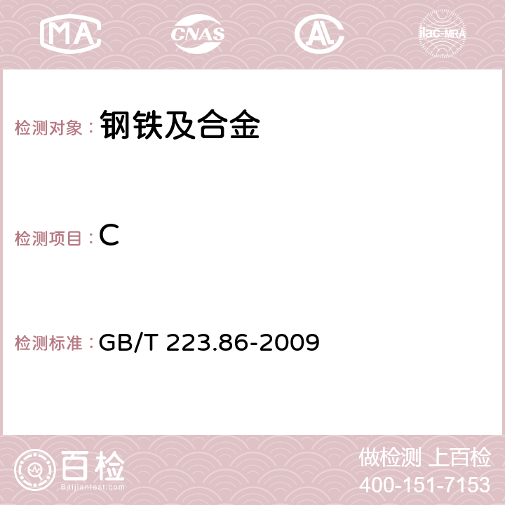 C 钢铁及合金 总碳含量的测定 感应炉燃烧后红外吸收法 GB/T 223.86-2009