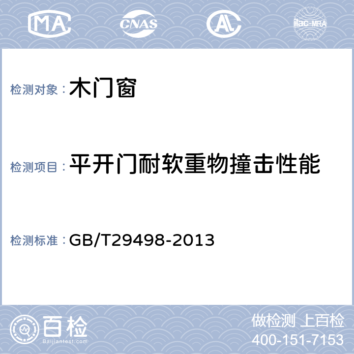 平开门耐软重物撞击性能 木门窗 GB/T29498-2013 6.3.5