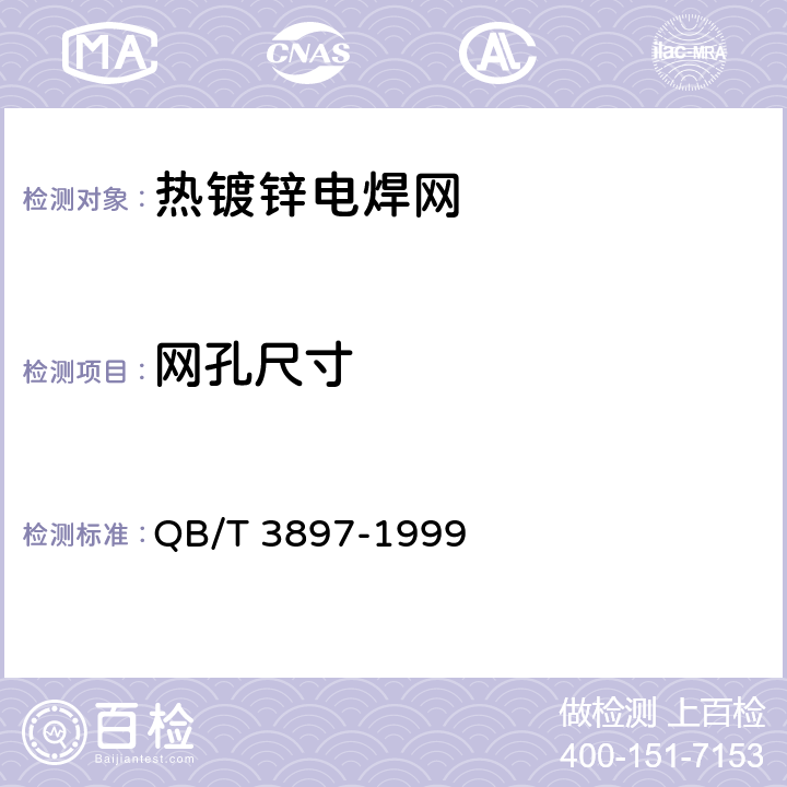 网孔尺寸 镀锌电焊网 QB/T 3897-1999 5.1