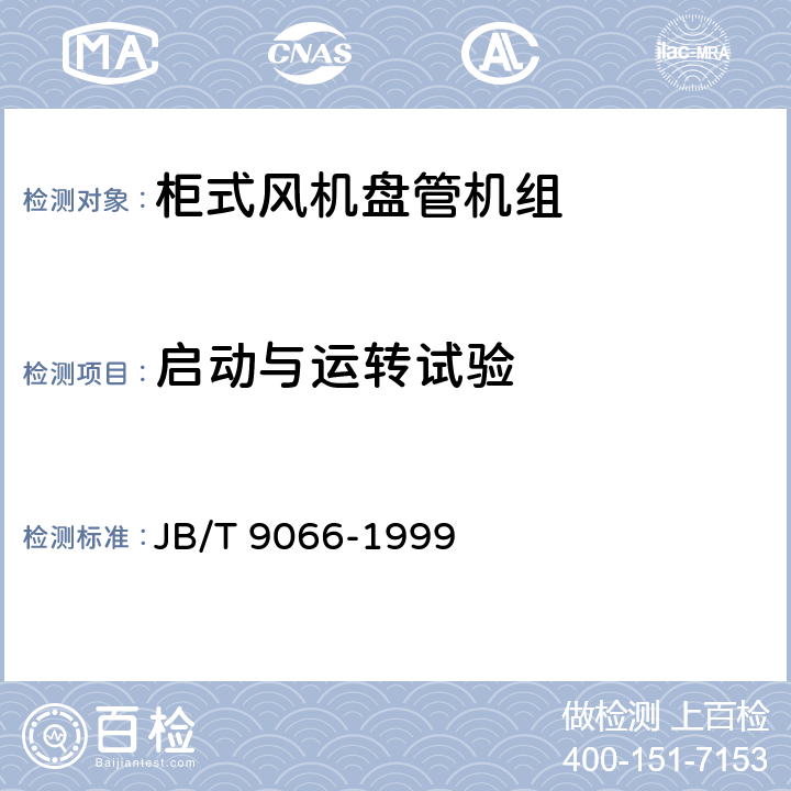 启动与运转试验 柜式风机盘管机组 JB/T 9066-1999 第5.3.10条