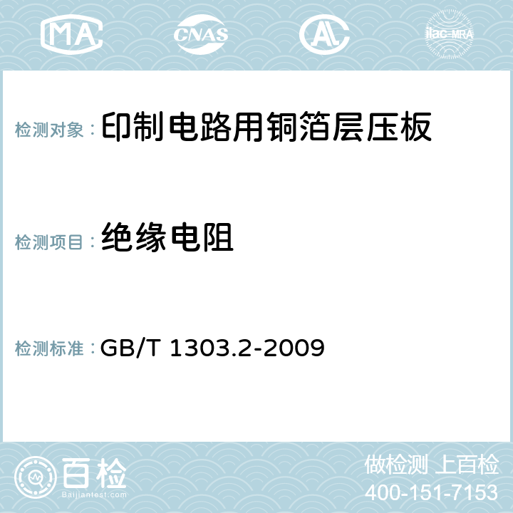 绝缘电阻 电气用热固性树脂工业硬质层压板 第2部分:试验方法 GB/T 1303.2-2009 6.3