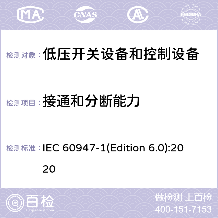 接通和分断能力 IEC 60947-1 低压开关设备和控制设备 第1部分:总则 (Edition 6.0):2020 9.3.3.5