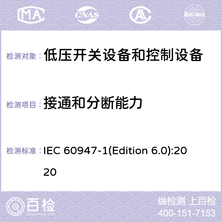 接通和分断能力 低压开关设备和控制设备 第1部分:总则 IEC 60947-1(Edition 6.0):2020 9.3.3.5