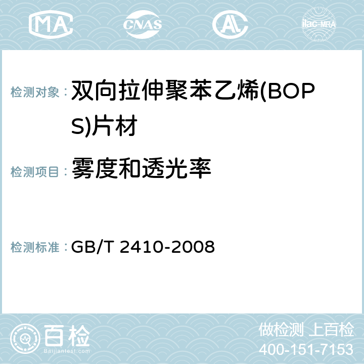 雾度和透光率 透明塑料透光率和雾度的测定 GB/T 2410-2008