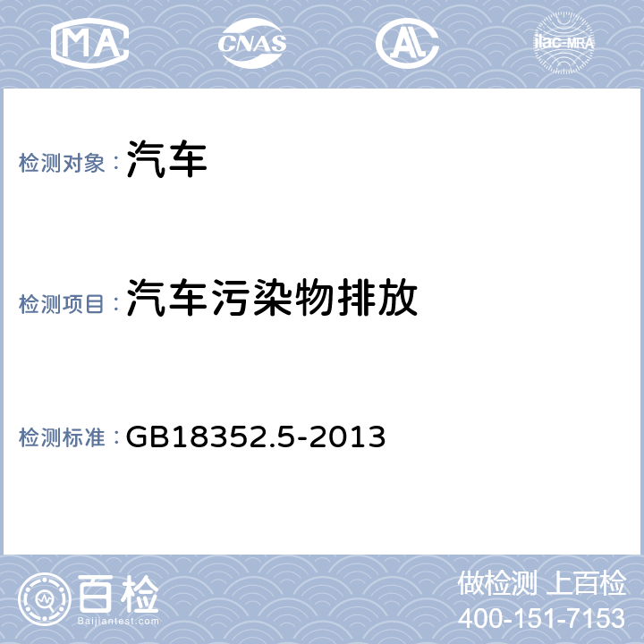 汽车污染物排放 轻型汽车污染物排放限值及测量方法（中国第五阶段） GB18352.5-2013