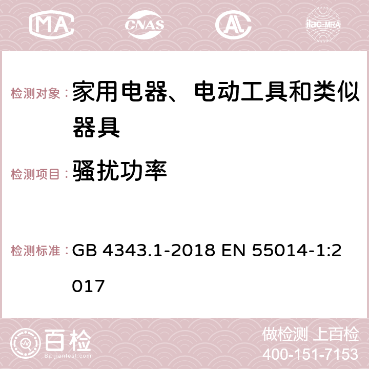 骚扰功率 家用电器、电动工具和类似器具的电磁兼容要求 第1部分：发射 GB 4343.1-2018 EN 55014-1:2017 6