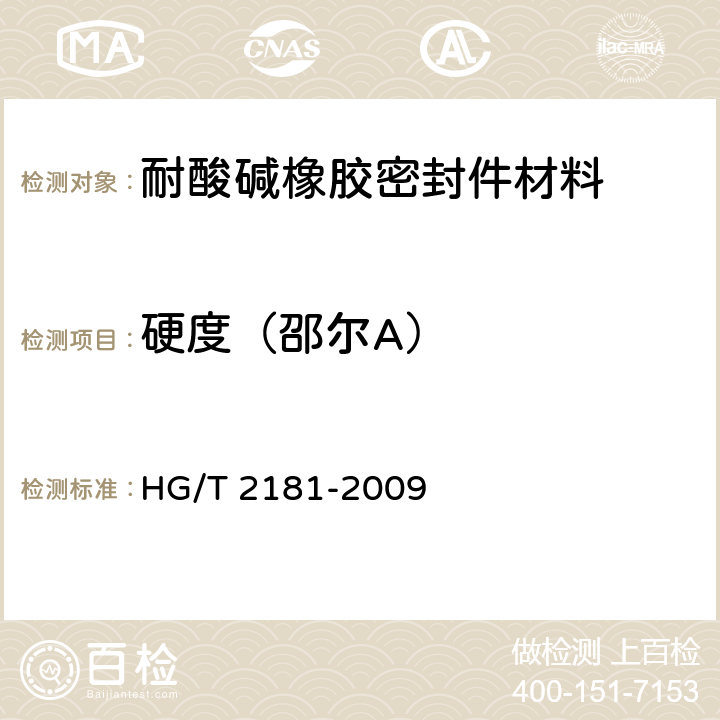 硬度（邵尔A） 耐酸碱橡胶密封件材料 HG/T 2181-2009 4
