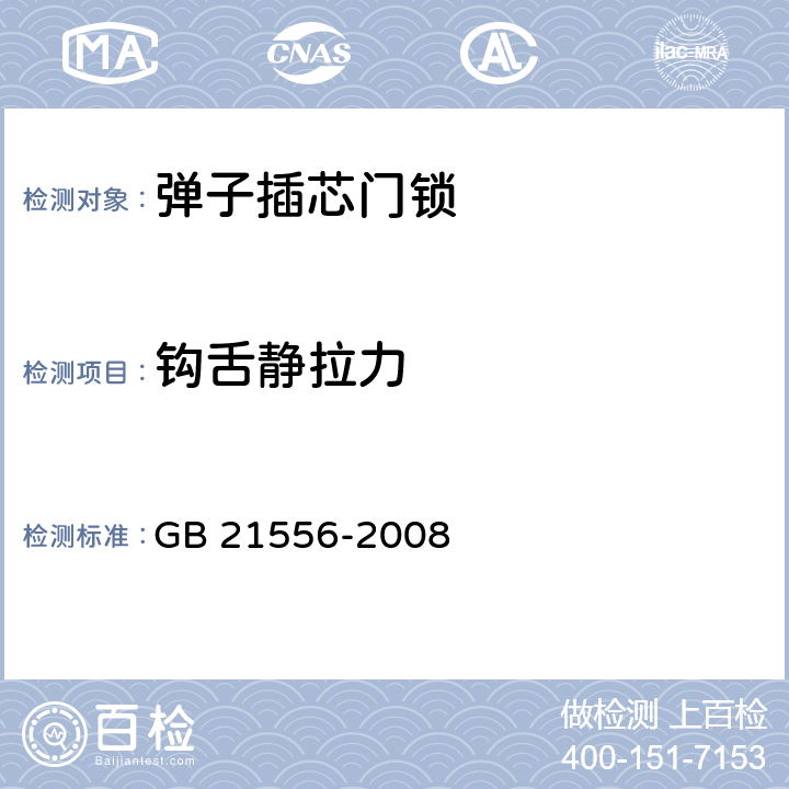 钩舌静拉力 锁具安全通用技术要求 GB 21556-2008 5.5.7