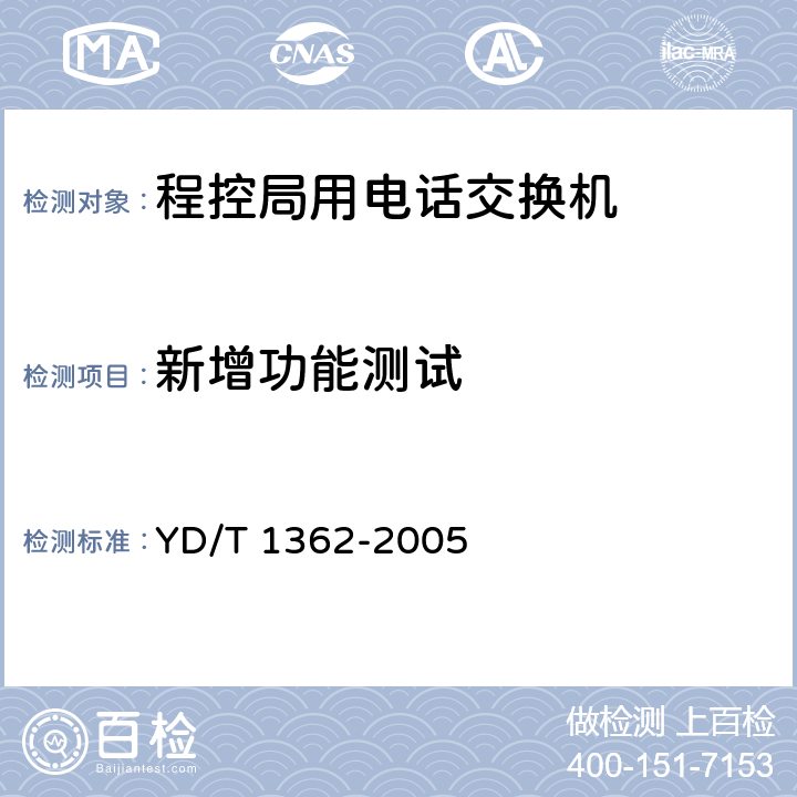 新增功能测试 YD/T 1362-2005 电话交换设备总技术规范(补充件1)的测试方法