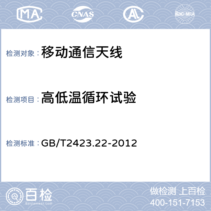 高低温循环试验 环境试验 第2部分：试验方法 试验N：温度变化 GB/T2423.22-2012