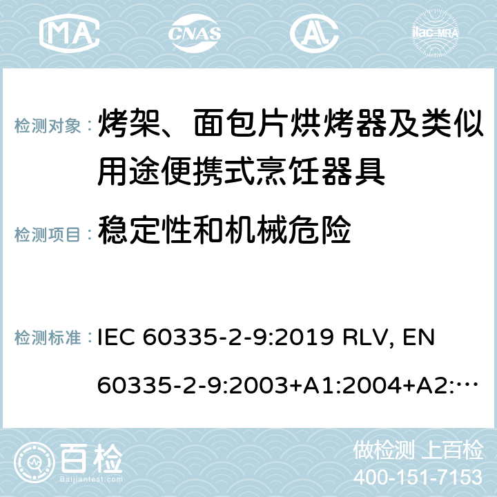 稳定性和机械危险 家用和类似用途电器的安全 烤架、面包片烘烤器及类似用途便携式烹饪器具的特殊要求 IEC 60335-2-9:2019 RLV, EN 60335-2-9:2003+A1:2004+A2:2006+A12:2007+A13:2010+A13:2010/AC:2011+A13:2010/AC:2012 Cl.20