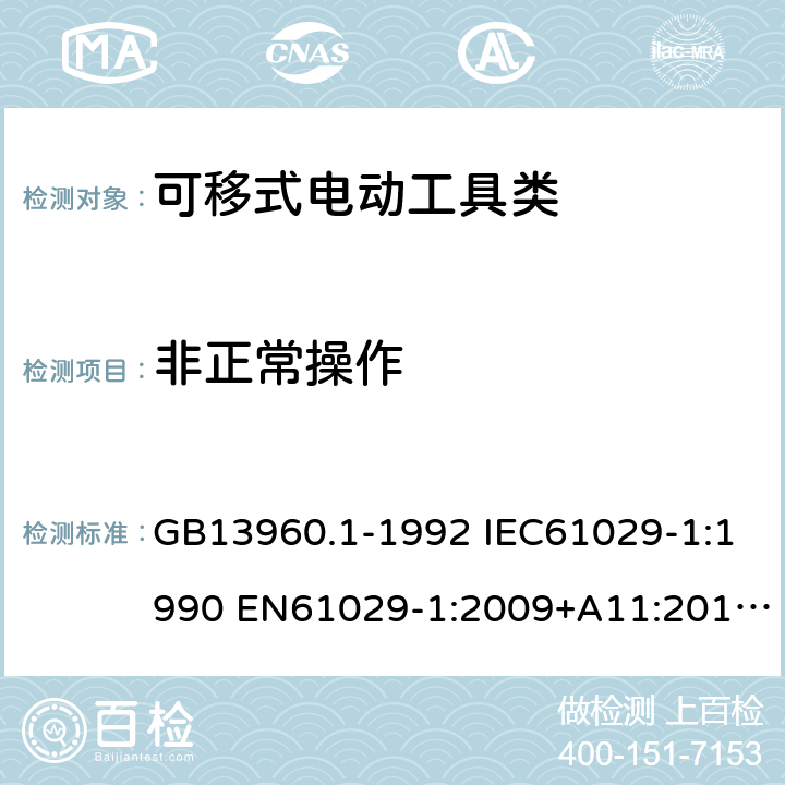非正常操作 可移式电动工具的安全第一部分：一般要求 GB13960.1-1992 IEC61029-1:1990 EN61029-1:2009+A11:2010 GB13960.1-2008(18) 17