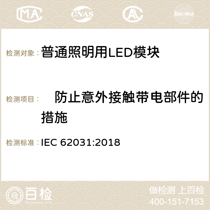 　防止意外接触带电部件的措施 普通照明用LED模块 安全要求 IEC 62031:2018 9