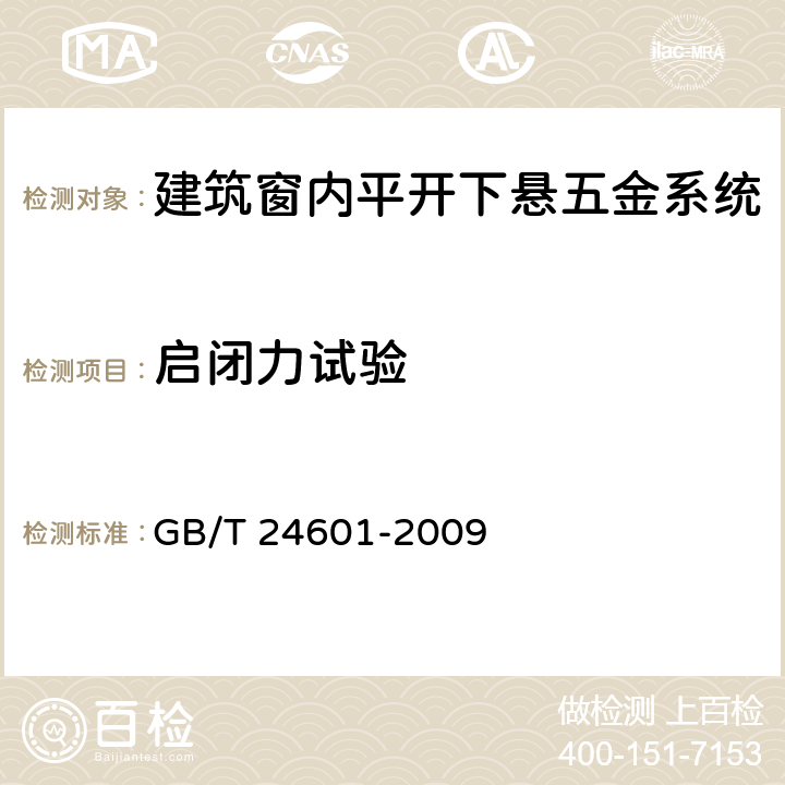 启闭力试验 建筑窗用内平开下悬五金系统 GB/T 24601-2009 6.3.3