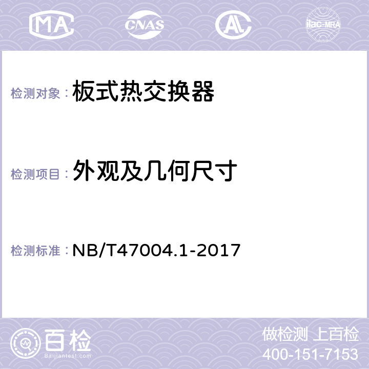 外观及几何尺寸 板式热交换器 第1部分：可拆卸板式热交换器 NB/T47004.1-2017 8.1~8.3、9.1~9.2