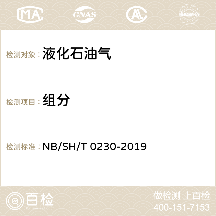 组分 《液化石油气组成的测定》 NB/SH/T 0230-2019