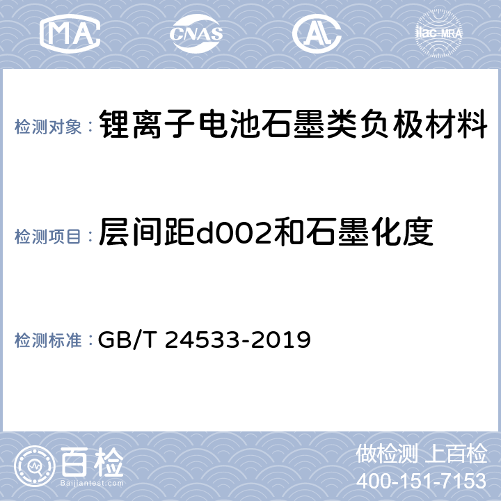 层间距d002和石墨化度 锂离子电池石墨类负极材料 GB/T 24533-2019 6.8