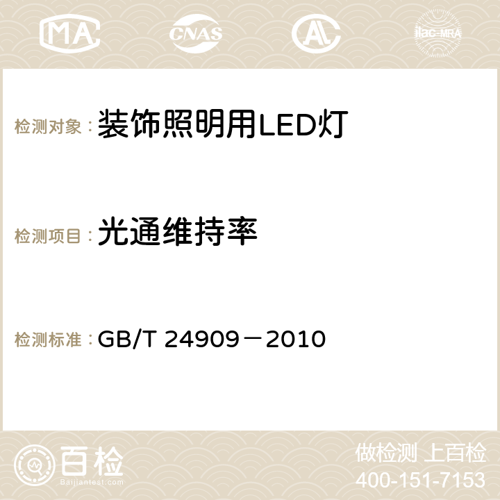 光通维持率 装饰照明用LED灯 GB/T 24909－2010 5.2.3