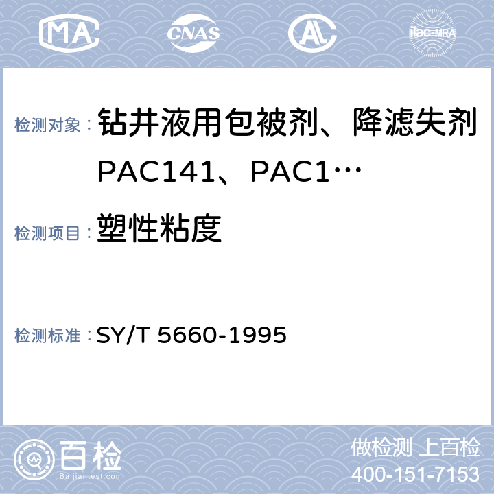 塑性粘度 钻井液用包被剂PAC141、降滤失剂PAC142、降滤失剂PAC143 SY/T 5660-1995 4.4