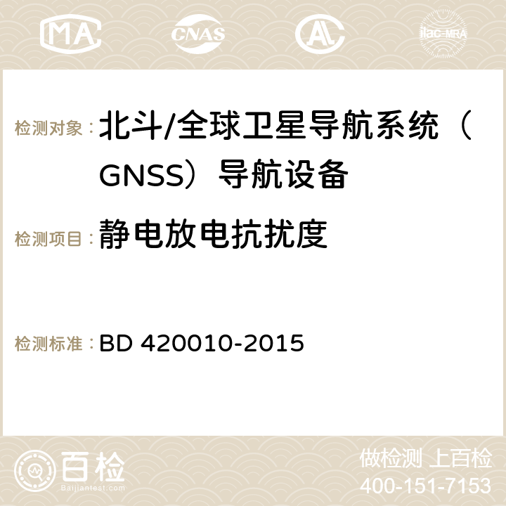 静电放电抗扰度 北斗/全球卫星导航系统（GNSS）导航设备通用规范 BD 420010-2015 5.7.2.2