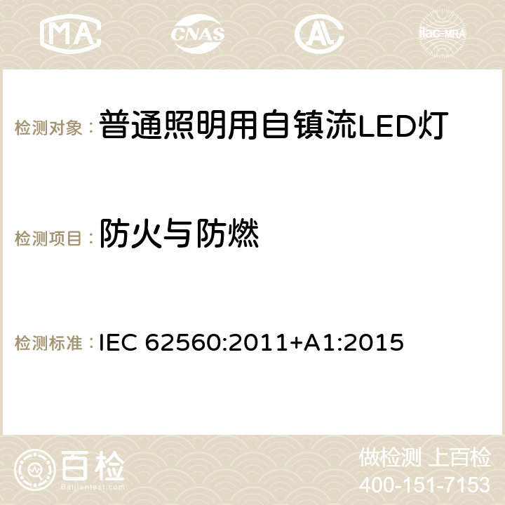 防火与防燃 普通照明用50V以上自镇流LED灯-安全要求 IEC 62560:2011+A1:2015 12