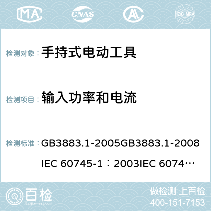 输入功率和电流 《手持式电动工具的安全 第一部分：通用要求》 GB3883.1-2005
GB3883.1-2008
IEC 60745-1：2003
IEC 60745-1：2006 11