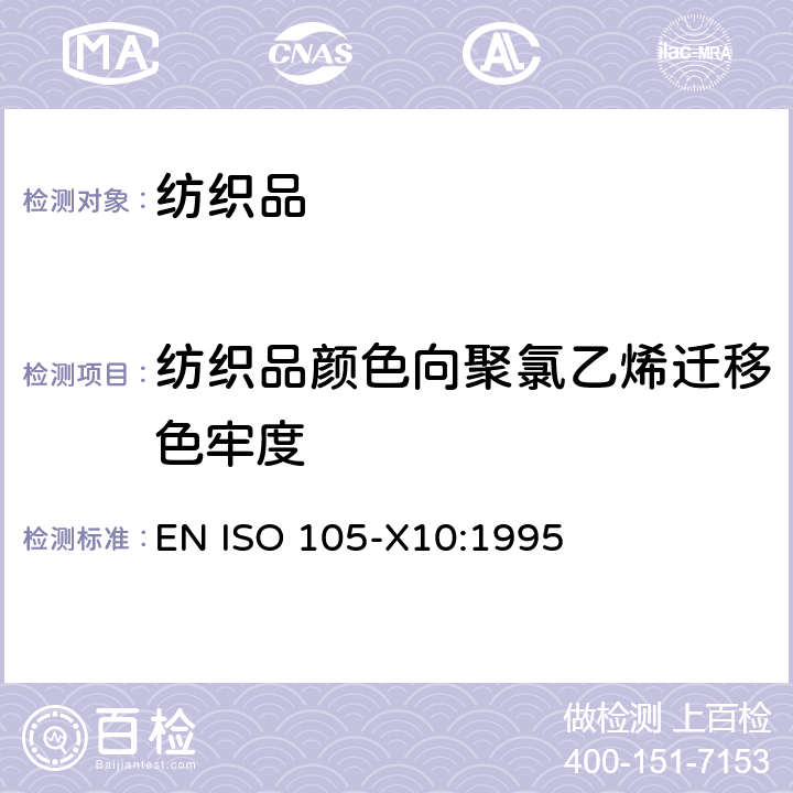 纺织品颜色向聚氯乙烯迁移色牢度 EN ISO 105-X10:1995  