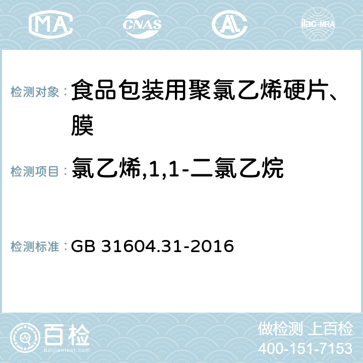 氯乙烯,1,1-二氯乙烷 食品安全国家标准 食品接触材料及制品 氯乙烯的测定和迁移量的测定 GB 31604.31-2016