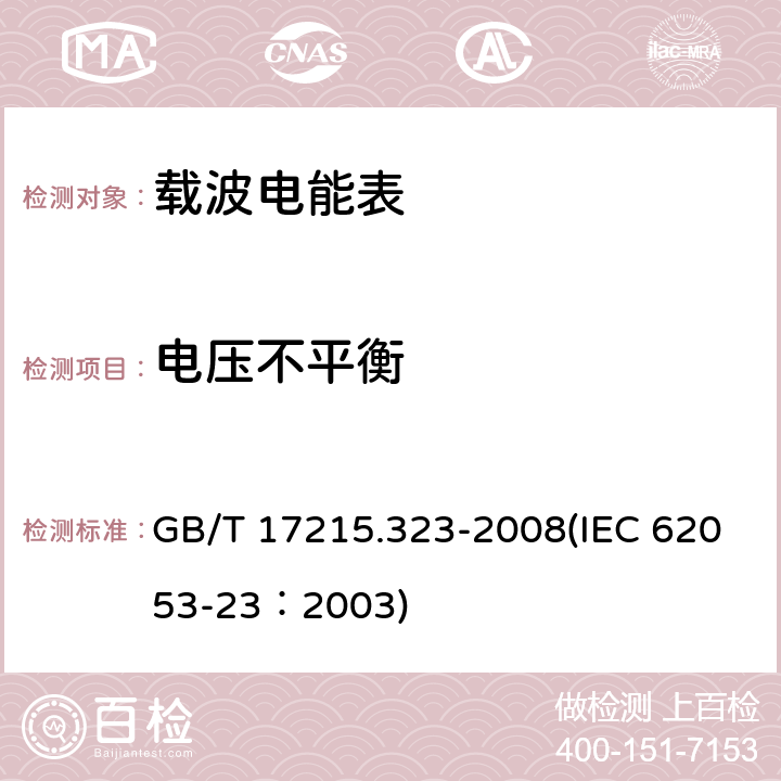 电压不平衡 交流电测量设备 特殊要求 第23部分：静止式无功电能表（2级和3级） GB/T 17215.323-2008(IEC 62053-23：2003) 8.2