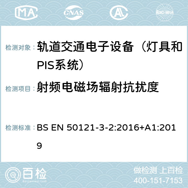 射频电磁场辐射抗扰度 铁路应用选择磁兼容性第3-2部分:车辆-设备 BS EN 50121-3-2:2016+A1:2019 8