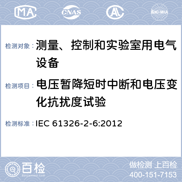 电压暂降短时中断和电压变化抗扰度试验 测量、控制和实验室用的电设备 电磁兼容性要求-第2-6部分：专用要求-体外诊断（IVD）医用设备 IEC 61326-2-6:2012