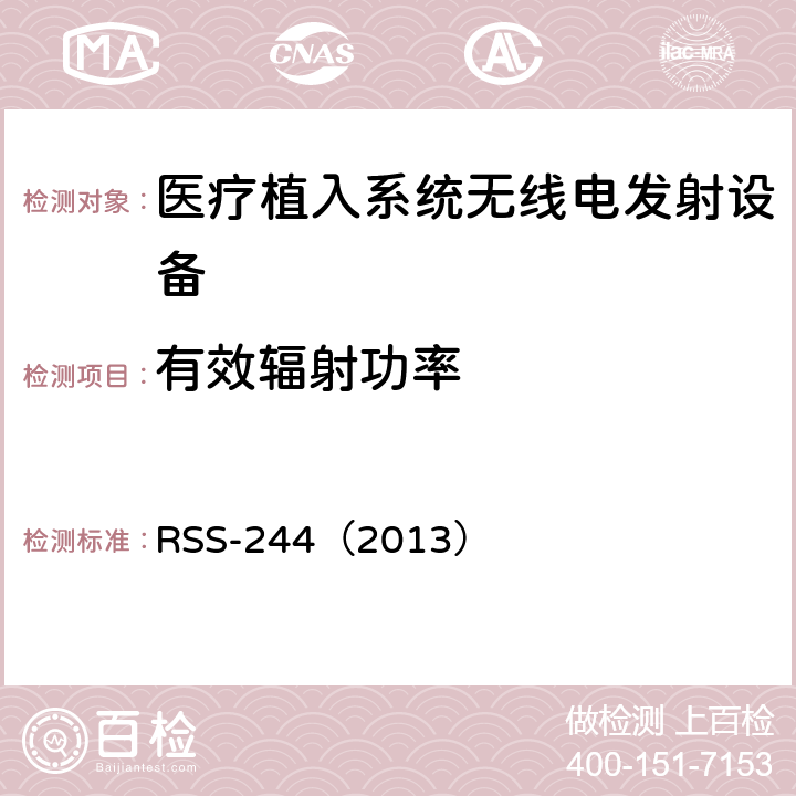 有效辐射功率 医疗设备 RSS-244（2013） 3.4