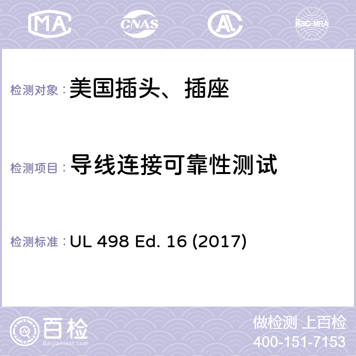 导线连接可靠性测试 UL 498 安全标准 插头和插座的附加要求  Ed. 16 (2017) 68