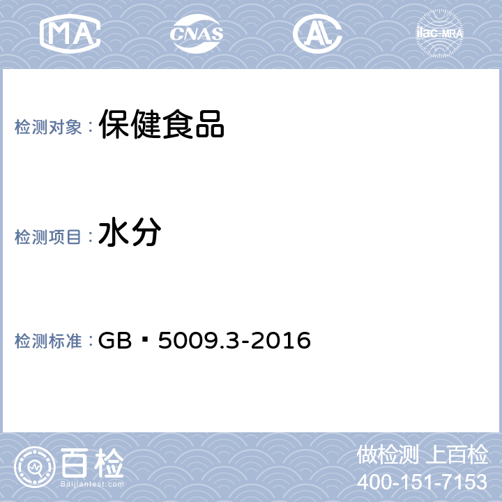 水分 食品安全国家标准 食品中水分的测定 GB 5009.3-2016