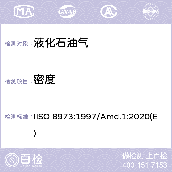 密度 ISO 8973-1997 液化石油气 密度和蒸气压的计算