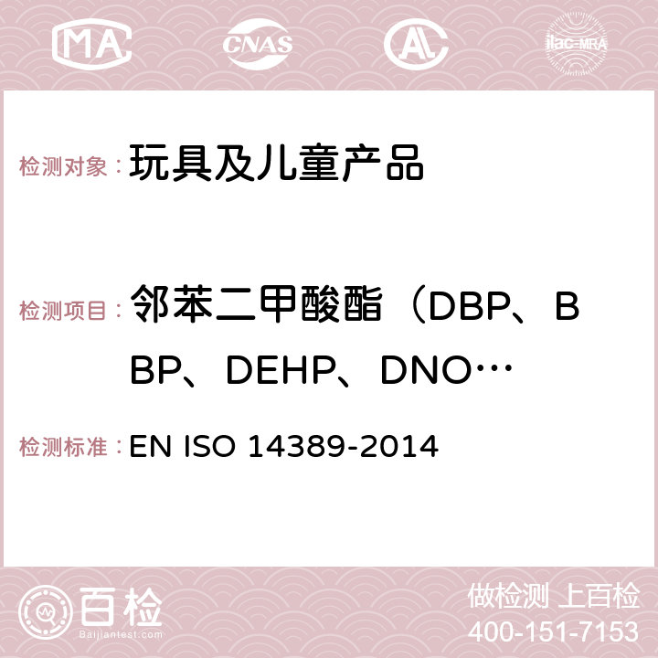 邻苯二甲酸酯（DBP、BBP、DEHP、DNOP、DINP、DIDP） 14389-2014 纺织品 邻苯二甲酸酯类含量的测定 四氢呋喃法 EN ISO 