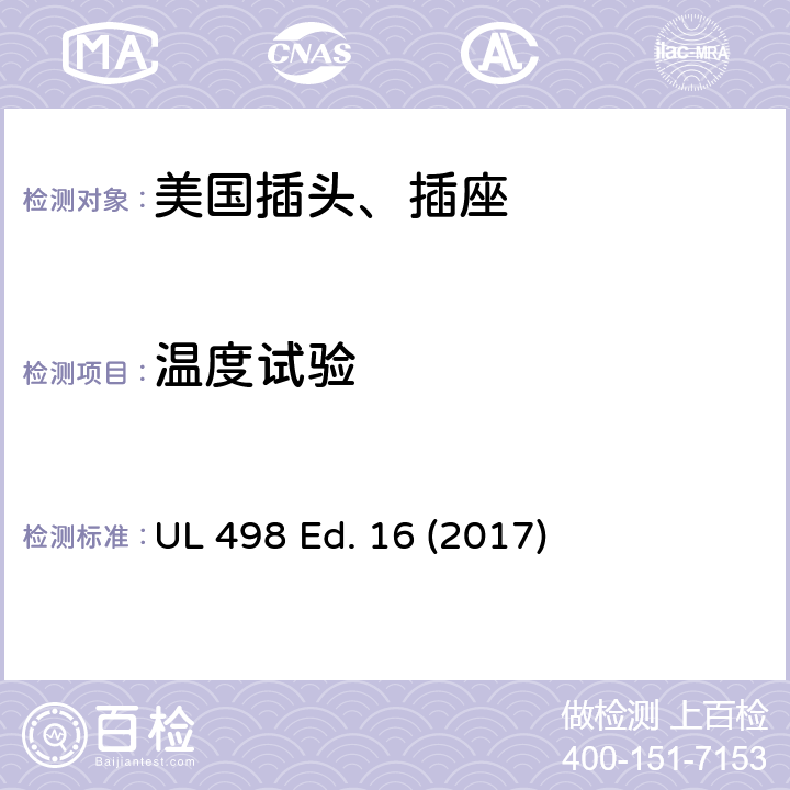 温度试验 安全标准 插头和插座的附加要求 UL 498 Ed. 16 (2017) 113