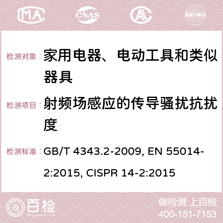射频场感应的传导骚扰抗扰度 家用电器、电动工具和类似器具的电磁兼容要求 第2部分：抗扰度 GB/T 4343.2-2009, EN 55014-2:2015, CISPR 14-2:2015 第5.3章