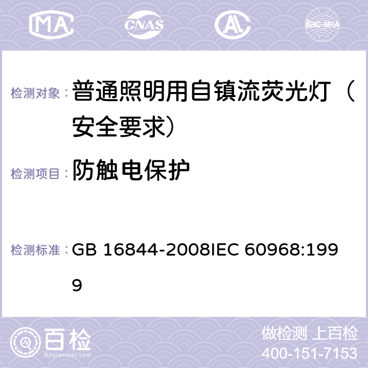 防触电保护 普通照明用自镇流荧光灯 安全要求 GB 16844-2008
IEC 60968:1999 6