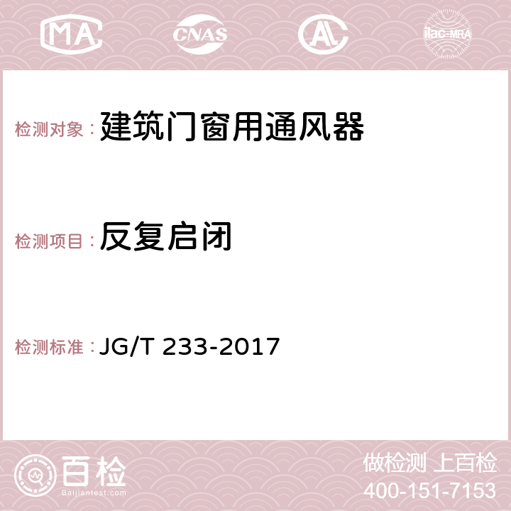 反复启闭 建筑窗用通风器 JG/T 233-2017 7.13