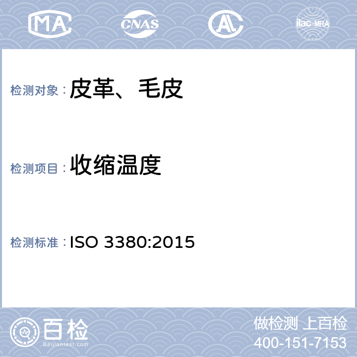 收缩温度 皮革 物理和机械试验 100℃以下收缩温度的测定 ISO 3380:2015