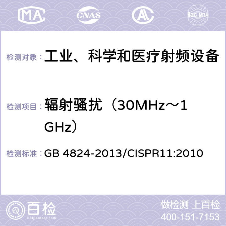 辐射骚扰（30MHz～1GHz） 工业、科学和医疗（ISM）射频设备 骚扰特性 限值和测量方法 GB 4824-2013/CISPR11:2010 7,8,10