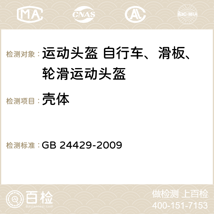 壳体 运动头盔 自行车、滑板、轮滑运动头盔的安全要求和试验方法 GB 24429-2009 5.1.1