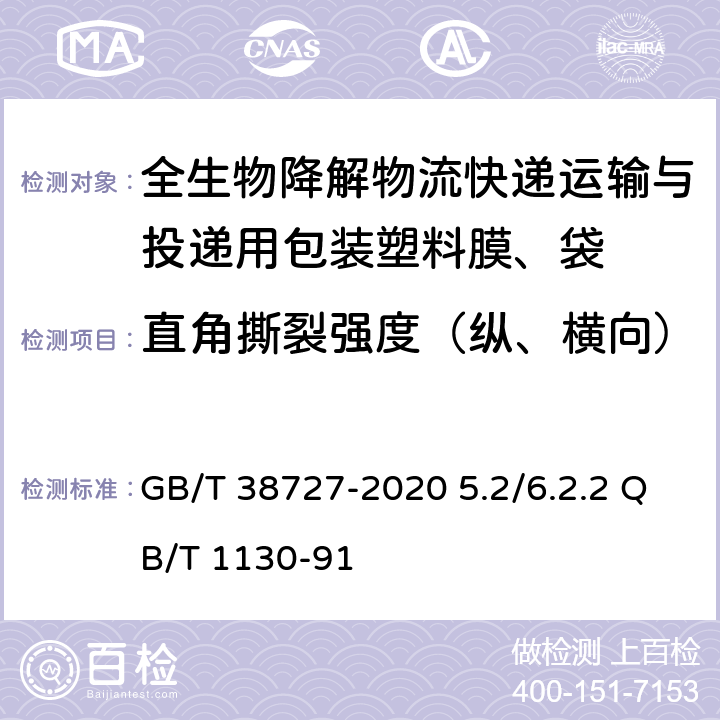 直角撕裂强度（纵、横向） 塑料直角撕裂性能试验方法 GB/T 38727-2020 5.2/6.2.2 QB/T 1130-91