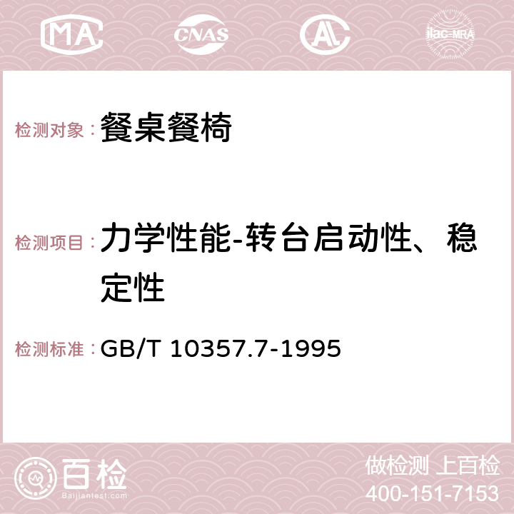 力学性能-转台启动性、稳定性 GB/T 10357.7-1995 家具力学性能试验桌类稳定性