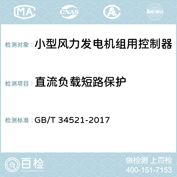 直流负载短路保护 小型风力发电机组用控制器 GB/T 34521-2017 6.3.3