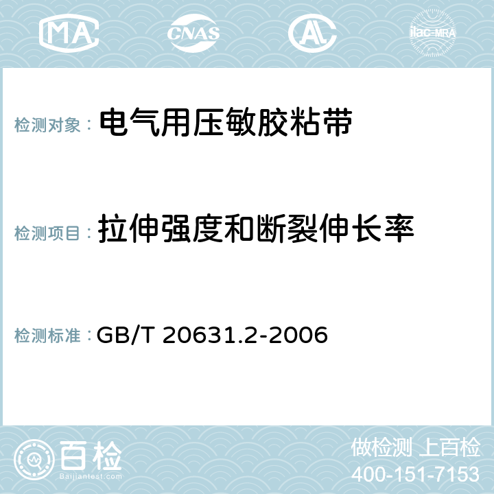 拉伸强度和断裂伸长率 电气用压敏胶粘带 第2部分 试验方法 GB/T 20631.2-2006 8