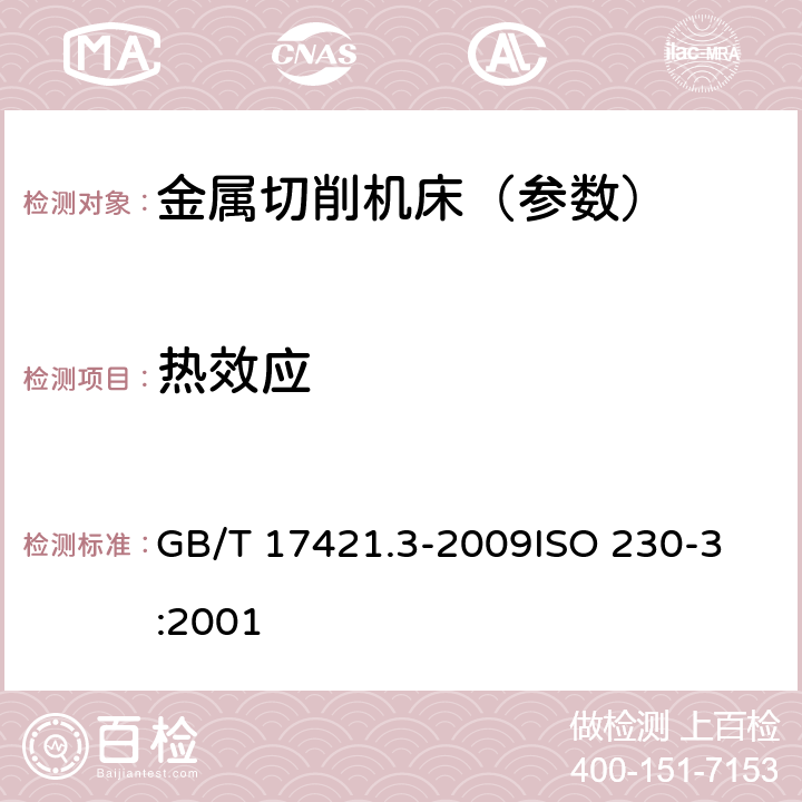 热效应 GB/T 17421.3-2009 机床检验通则 第3部分:热效应的确定