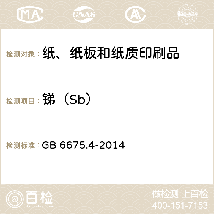 锑（Sb） 玩具安全 第四部分：特定元素的迁移 GB 6675.4-2014